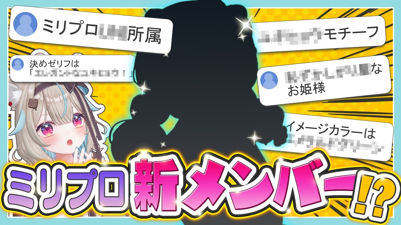 【新メンバー！？】リスナーと協力してミリプロ新メンバーを作ったら神VTuber生まれたｗｗｗｗ【甘狼このみ】