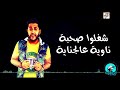 الدخلاوية نتفاهموا بالسلاح 2018 Elda5lawya Netfahmo Belsla7 