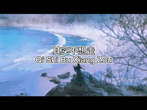 其实不想走 Qi Shi Bu Xiang Zou