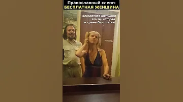 Как называют женщину без платка в храме?