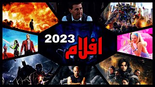 2023 اهم افلام هتنزل في