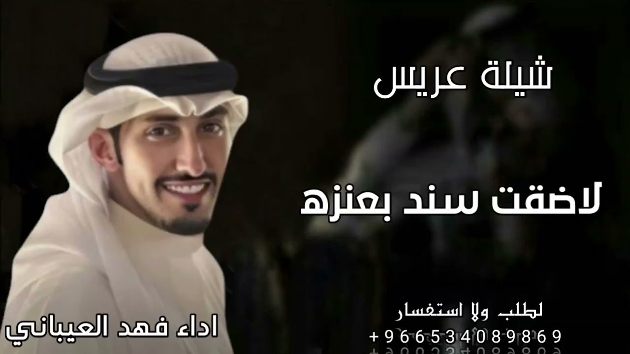 شيلة عريس 2025/لاضقت سند بعنزه /اداء فهد العيباني 