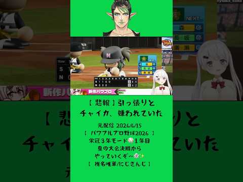 【悲報】引っ張りとチャイカ、嫌われていた《椎名唯華/花畑チャイカ/にじさんじ》#shorts #にじさんじ #椎名唯華 #しい生 #しぃしぃ #パワプロ #パワフルプロ野球2026 #花畑チャイカ