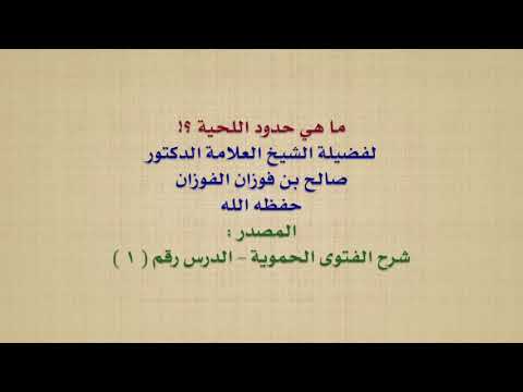 الشيخ صالح الفوزان : ما هي حدود اللحية ؟!