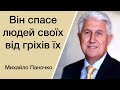 Він спасе людей своїх від гріхів їх - Михайло Паночко