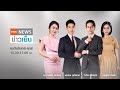 TNN LIVE : TNN ข่าวเย็น 9 กุมภาพันธ์ 2564