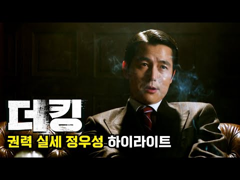 정우성 역사적으로 흘러가듯 가~ 멋진직업 일타강사 하이라이트 | 영화 [<strong>더</strong> <strong>킹</strong>]