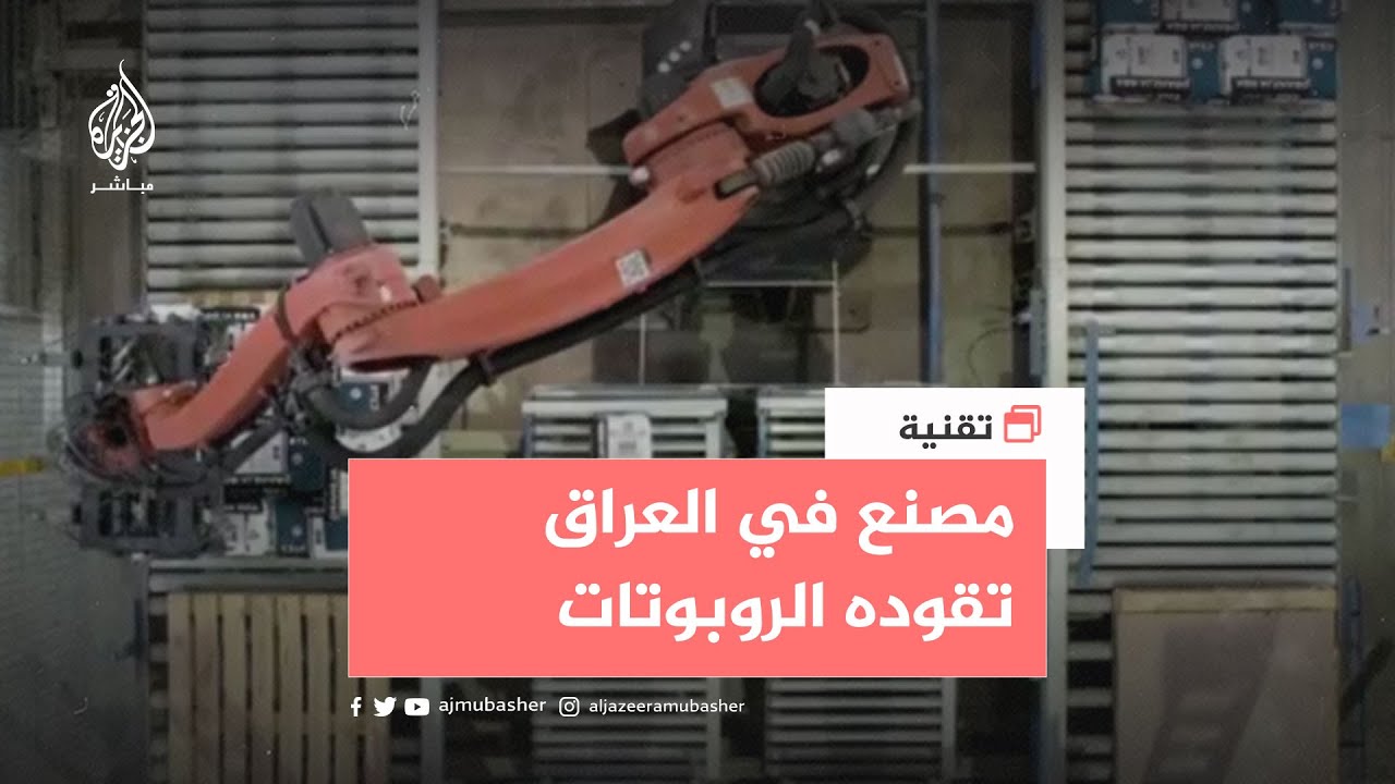العراق🇮🇶 يفتتح مصنعا لمواد البناء يعمل بالروبوتات🤖