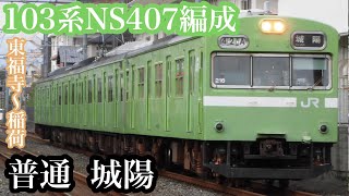 【JR奈良線】103系NS407編成　普通城陽行き