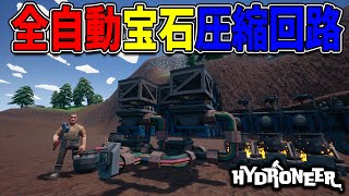 全自動で宝石を圧縮してゲームクラッシュを防ぐ！#15-Hydroneer screenshot 3