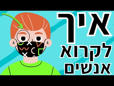 וִידֵאוֹ: איך לקרוא אדם בתנוחות ומחוות