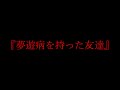 【恐怖】夢遊病のゾッとする話がヤバいんやけど……
