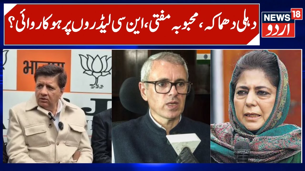BJP demand action against Mehbooba Mufti & NC leaders | Sunil Sethi attacks Farooq Abdullah | News18