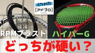 [テニスQ&A #9] RPMブラストとハイパーGってどっちの打感が硬いの？(Babolat RPM BLAST / Solinco Hyper-G)