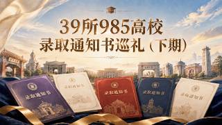 2026年985录取通知书“大变样”?(下期)Will the 2026 985 University Admission Letters Look 'Radically Different'