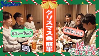 【クリスマス特別企画】仲良し6名がクリスマス会を開催!衝撃の事件も発覚!?東京ヤクルトスワローズ