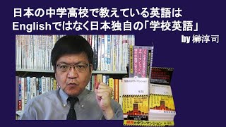 日本の中学高校で教えている英語はEnglishではなく日本独自の「学校英語」　by榊淳司