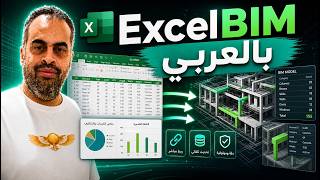 CellBIM for Excel  ExcelBIM Nomitech Excel2D اكسل بيم