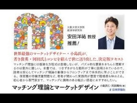 AIと本 要約【マッチング理論とマーケットデザイン】小島 武仁/河田 陽向 #1712