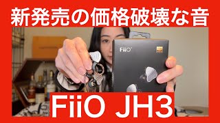 【 FiiO JH3 】新発売！　8800円のハイブリッドイヤホンの実力やいかに！？【MIYABIは買うのか！？　持ち帰るのか！？】