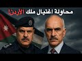 وثائقي للنوم محاولة اغتيال الملك حسين القصة الكاملة لما حدث في الأردن 