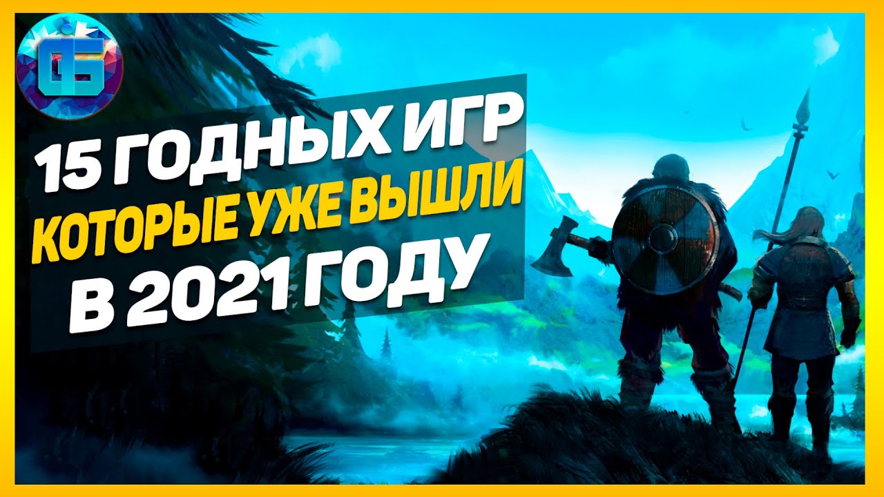 Новые Игры Года Уже Вышедшие Новые Игры Года Уже Вышедшие