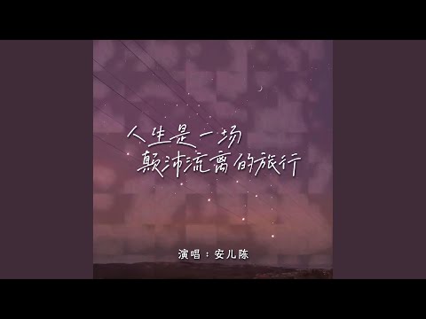 人生是一場顛沛流離的旅行（Live合唱版）