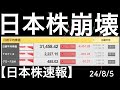 【日本株速報】24/8/5 過去最大の暴落!日経平均4,451円安!