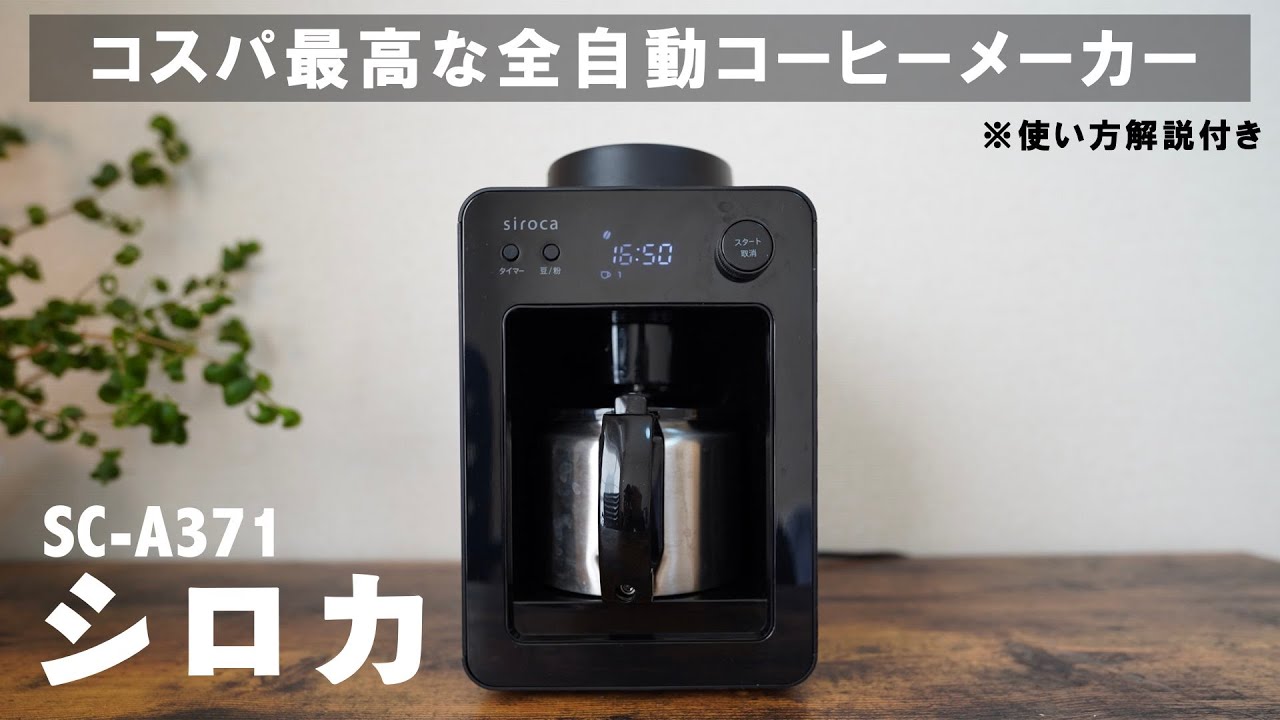 レビュー】忙しい朝も本格的なコーヒーを味わえるシロカの「コーン式全