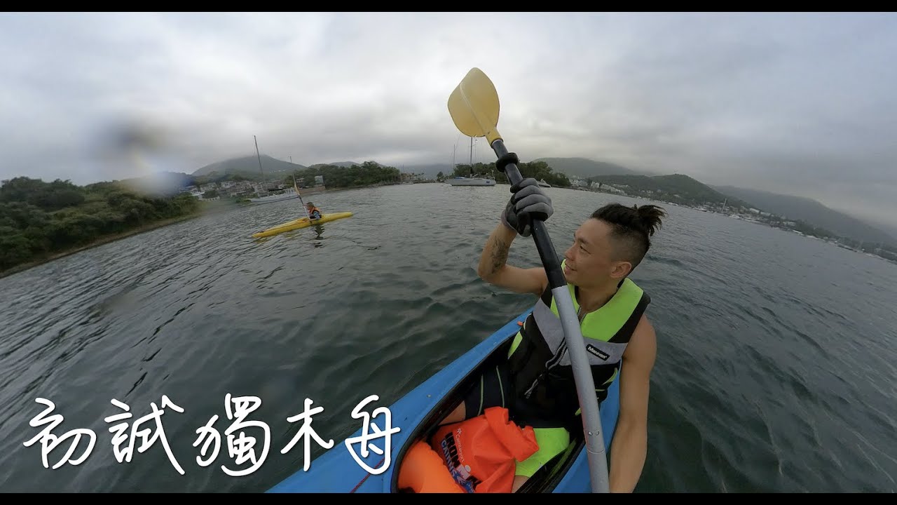 【澔天系列】初次童子下海 第一次獨木舟 好彩仲有命