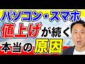 今が買い時！？パソコン・スマホの値上げが続く本当の原因。新品・中古ＰＣの料金相場とおすすめ【音速パソコン教室】
