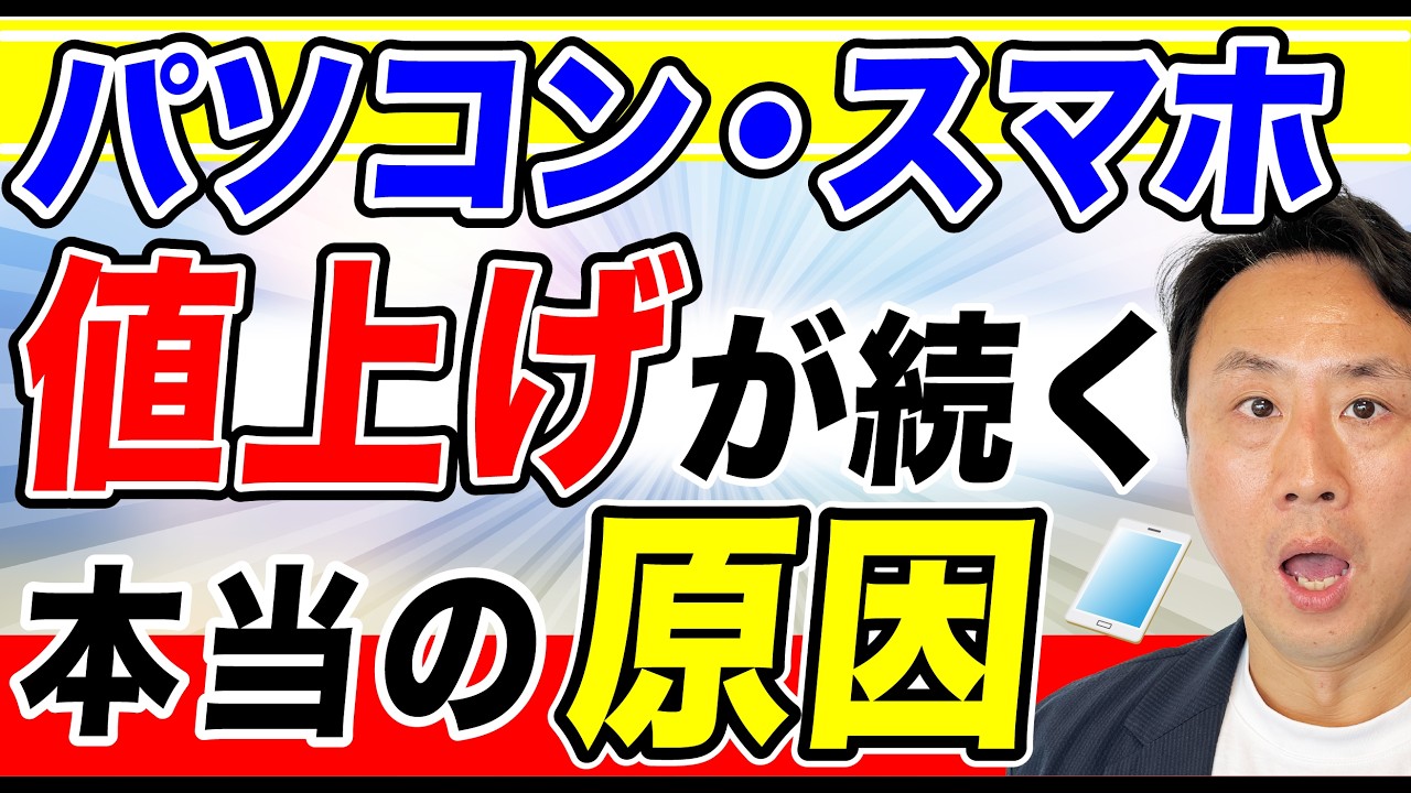 今が買い時！？パソコン・スマホの値上げが続く本当の原因。新品・中古ＰＣの料金相場とおすすめ【音速パソコン教室】