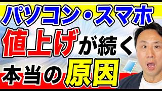 今が買い時!?パソコン・スマホの値上げが続く本当の原因。新品・中古PCの料金相場とおすすめ【音速パソコン教室】