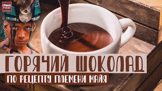 НАСТОЯЩИЙ ГОРЯЧИЙ ШОКОЛАД / Как приготовить какао?