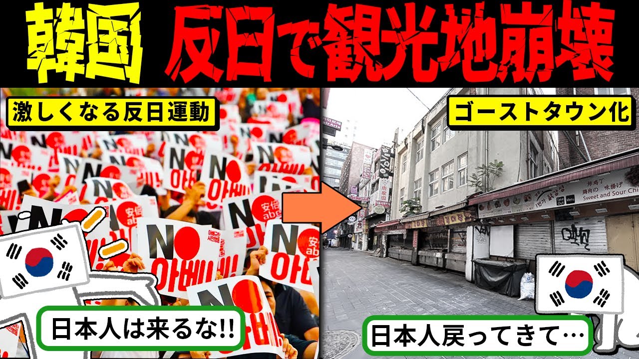反日のブーメラン？韓国の過ちで観光地が崩壊した件【海外の反応・ゆっくり解説】