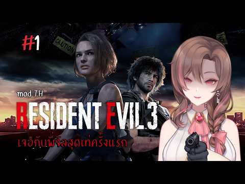【🔴Resident Evil 3】 ได้เล่นเป็นพี่จิลแล้ว # 1