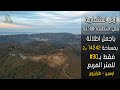 قطع اراضي استثمارية للبيع / في منطقة تشوبكلو - ارسين باطلالات بانورامية على البحر و الطبيعة