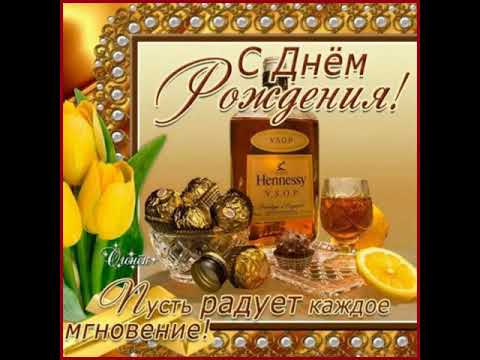 С ДНЕМ РОЖДЕНИЯ. ПОЗДРАВЛЕНИЕ МУЖЧИНЕ ОЧЕНЬ КРАСИВОЕ. ПЕСНЯ 'ПОЖЕЛАНИЕ' ПОЁТ Александр Туралин