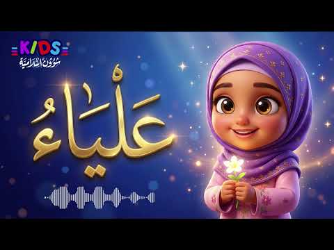 نشيد للطفلة علياء