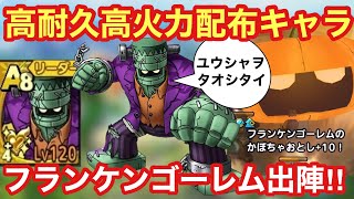 【ドラクエタクト】フランケンゴーレム実践投入！完凸レベルMAXにすればロトの勇者を倒せる⁉︎
