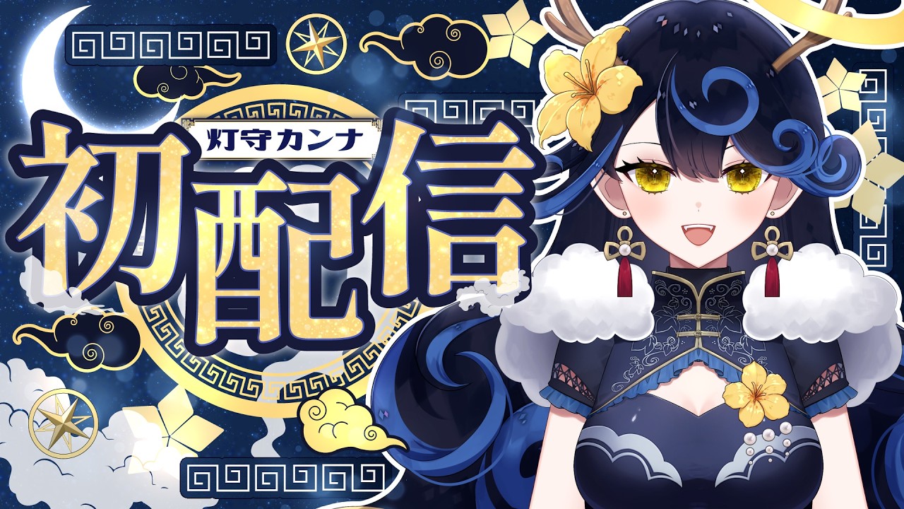 【 初配信 】はじめまして、灯守カンナです！【 灯守カンナ / 新人VTuber 】