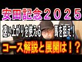 【安田記念 2025】距離短縮の差し馬を狙え!