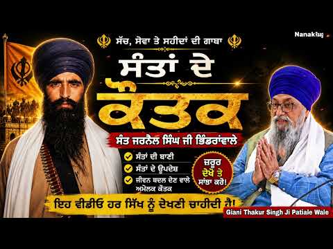 ਸੰਤਾਂ ਦੇ ਕੌਤਕ || Sant Jarnail Singh Bhindranwale Wale  || Giani Thakur Singh Ji Patiale Wale