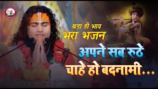 भाव भरा भजन । अपने सब रूठे चाहे हो बदनामी । श्याम सुंदर की मैने करली गुलामी । श्री अनिरुद्धाचार्य जी