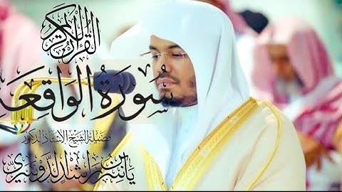 سورة الواقعة كاملة للشيخ د. ياسر الدوسري