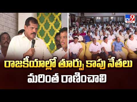 Botsa Satyanarayana In Turpu Kapu Meeting | రాజకీయాల్లో తూర్పు కాపు నేతలు మరింత రాణించాలి - TV9 - TV9