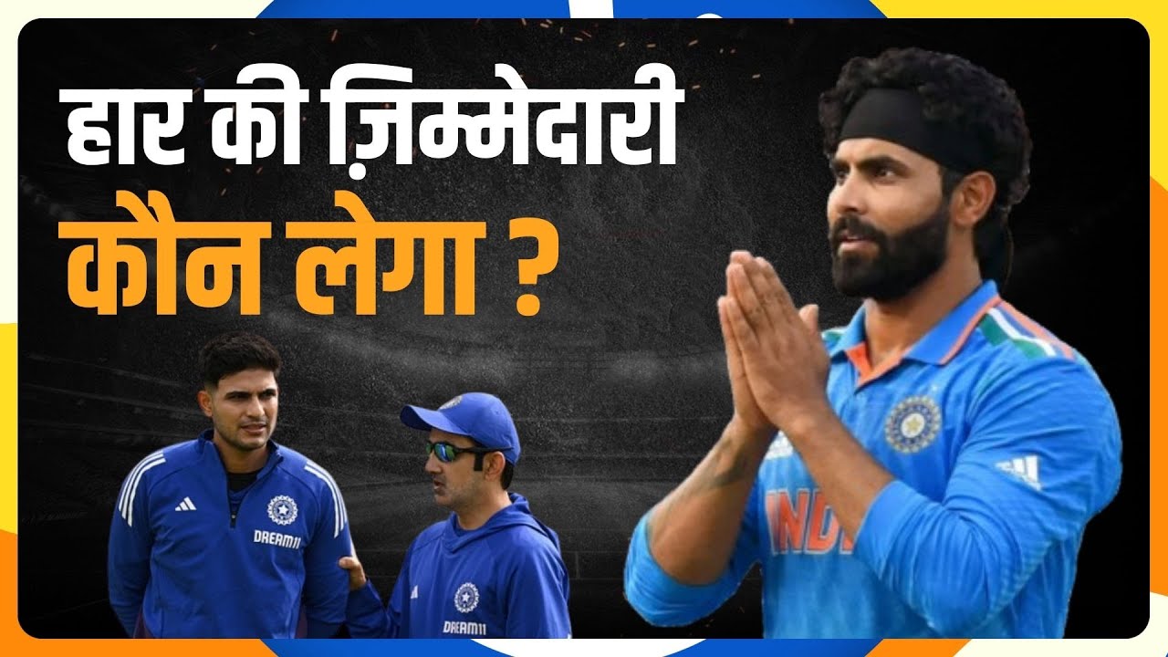 Ravindra Jadeja, Nitish Reddy या कोई और, किसकी वजह से हारी Team India?