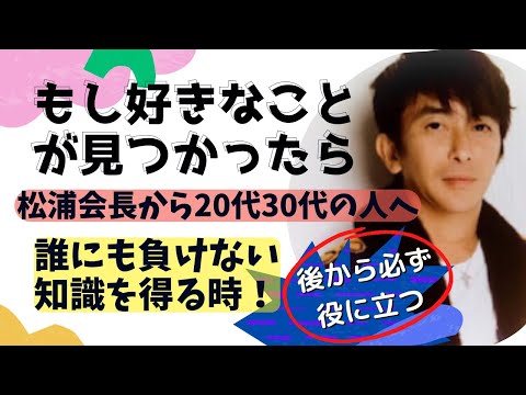【Max松浦勝人】松浦勝人から若い人へ！もし好きなものがあるならそれに時間を費やして誰にも負けない知識を得ること。後に必ず役に立つ！！【松浦会長ぶっちゃけゲリラライブ配信切り抜き】