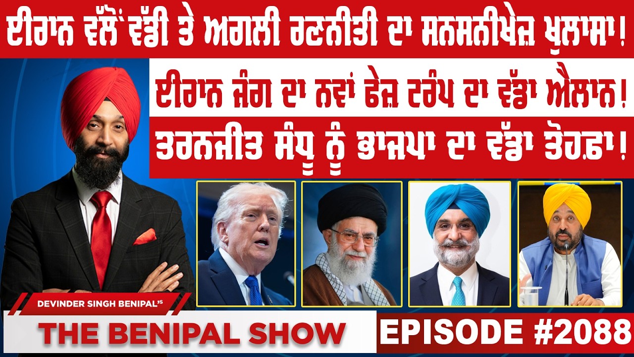 ਈਰਾਨ ਵੱਲੋਂ ਵੱਡੀ ਤੇ ਅਗਲੀ ਰਣਨੀਤੀ ਦਾ ਸਨਸਨੀਖੇਜ਼ ਖੁਲਾਸਾ ! (2088) THE BENIPAL SHOW