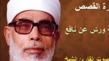 سورة القصص برواية ورش - محمود خليل الحصري Surat  Al-Qassass By Mahmoud Hussary